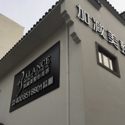 北京加減美醫(yī)療美容