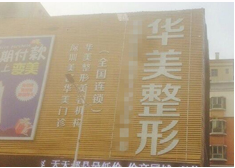 深圳華美醫(yī)療整形美容門診部