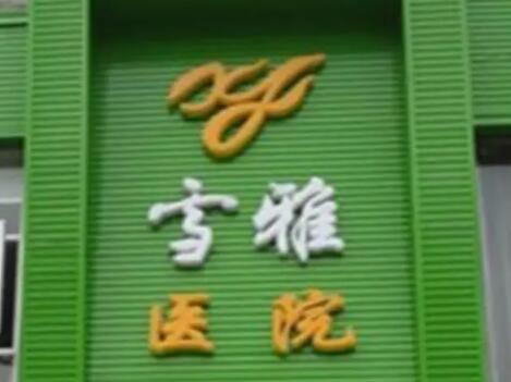 貴陽云巖雪雅美容院