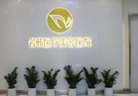 廣州名韓整形美容醫(yī)院