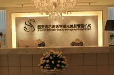 西安施爾綺診療美容診所