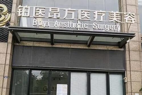 廣州鉑醫(yī)昂方醫(yī)療美容整形門診部