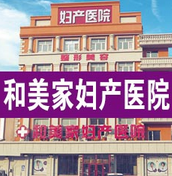 大慶和美家婦產醫(yī)院(原大慶現(xiàn)代女子醫(yī)院)