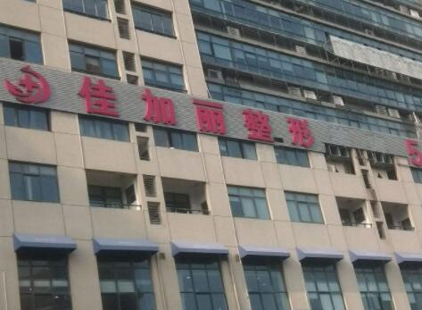 無(wú)錫佳加麗醫(yī)療美容診所