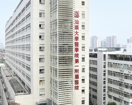汕頭大學(xué)醫(yī)學(xué)院第一附屬醫(yī)院