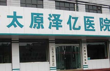 太原澤億醫(yī)院整形美容科