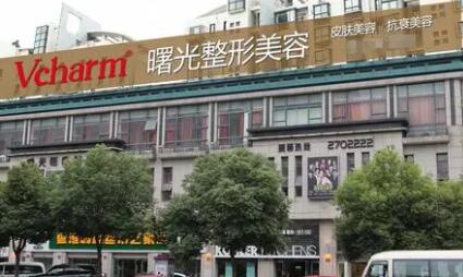 湖州吳興曙光醫(yī)療美容門診部