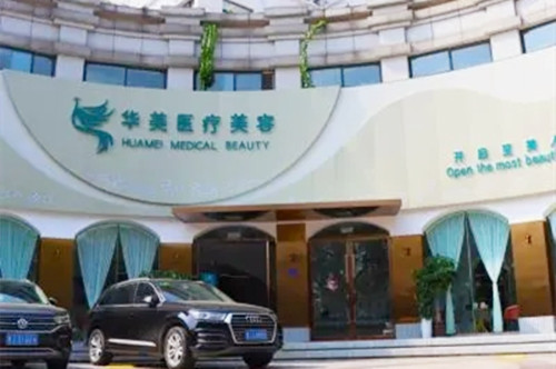 泰安華美醫(yī)療美容診所