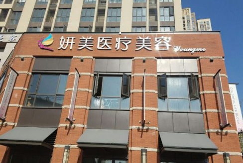 武漢妍美美容整形門診部