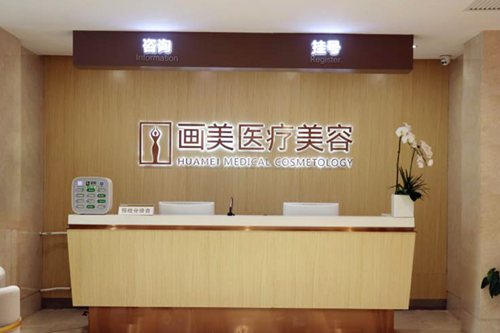 北京畫美醫(yī)院