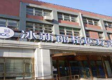 北京冰新麗格醫(yī)療美容門(mén)診部