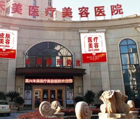 嘉興禾美醫(yī)療整形醫(yī)院
