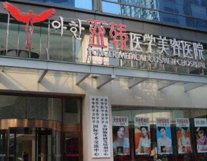 長春亞韓整形美容診所