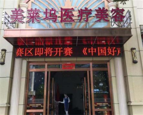 蚌埠東方美萊塢醫(yī)療美容醫(yī)院