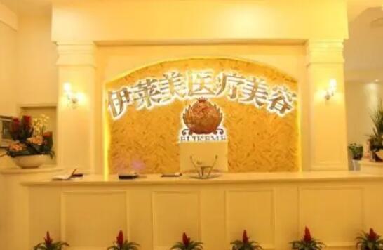 襄陽(yáng)伊萊美醫(yī)療美容醫(yī)院