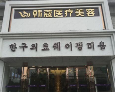 襄陽(yáng)韓蔻整形醫(yī)院