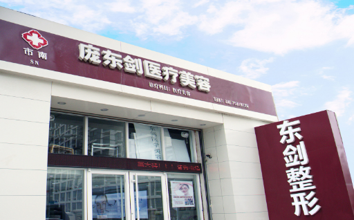 青島東劍整形