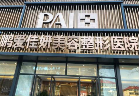 煙臺(tái)鵬愛(ài)佳妍醫(yī)院