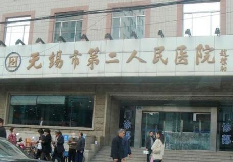 無錫第二人民醫(yī)院（無錫二院）整形美容外科