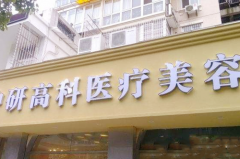 寧波中研高科醫(yī)療美容門診部