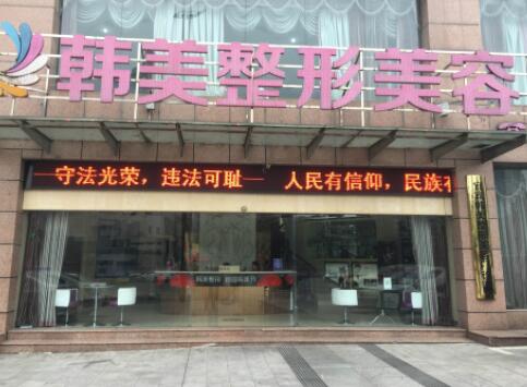 寧波韓美醫(yī)學(xué)整形外科醫(yī)院