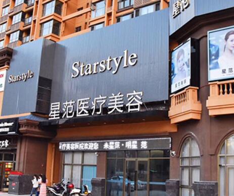 南寧星范醫(yī)療美容門診