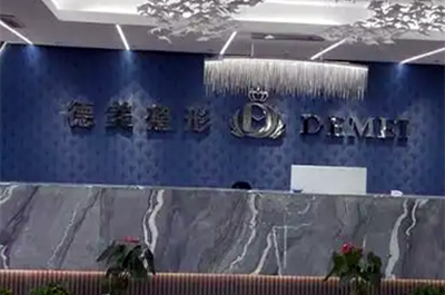 邯鄲復興德枝美整形外科門診部