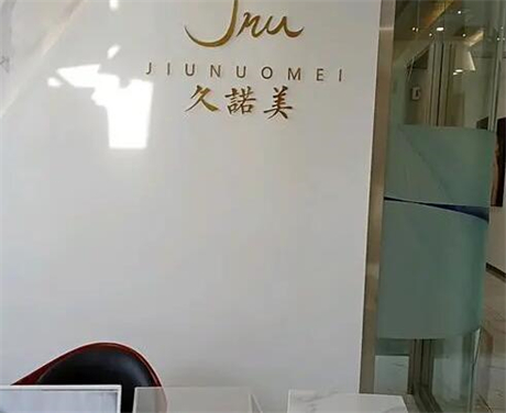 長春久諾美醫(yī)療美容醫(yī)院