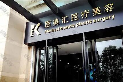 大連醫(yī)美匯醫(yī)療美容
