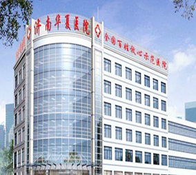 濟南華夏醫(yī)院皮膚科