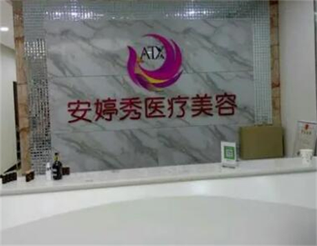 臨沂安婷秀醫(yī)療美容醫(yī)院