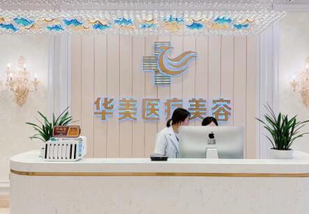 周口華美醫(yī)療美容醫(yī)院