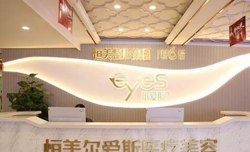 合肥恒美整形外科醫(yī)院