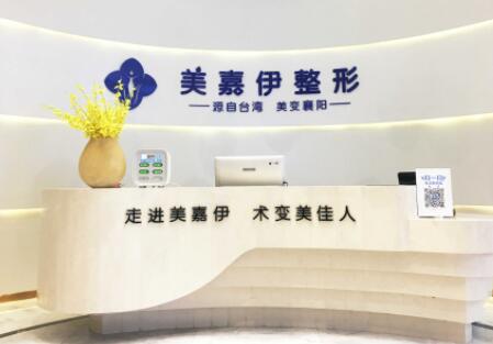 襄陽美加伊醫(yī)療美容門診部