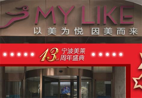 寧波海曙美萊醫(yī)療美容?？崎T(mén)診
