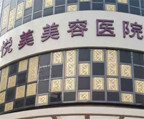 鄭州悅美整形醫(yī)院