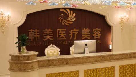 長沙韓美醫(yī)療美容門診部
