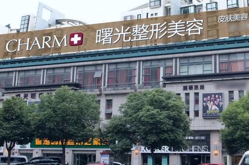 湖州曙光醫(yī)學美容醫(yī)院