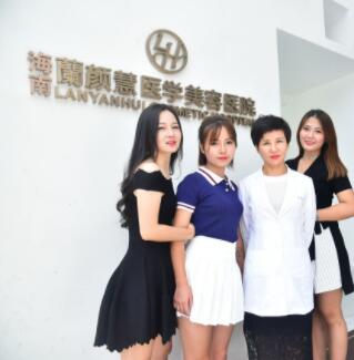 海南蘭顏慧醫(yī)療美容醫(yī)院