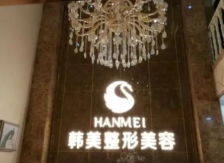 成都韓美醫(yī)療美容診所