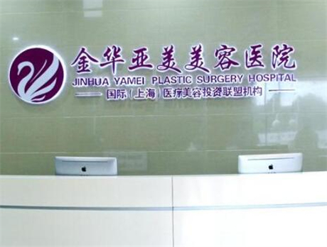 金華亞美綜合門診部整形美容