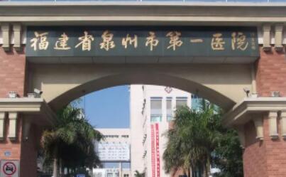 泉州第一醫(yī)院整形美容科