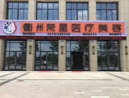 衢州梵星整形醫(yī)院