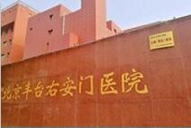 北京豐臺(tái)右安門醫(yī)院整形科