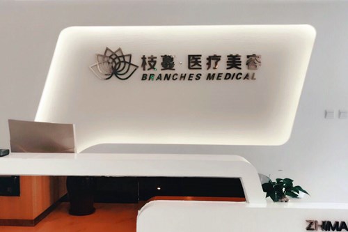 鄭州枝蔓醫(yī)療美容診所