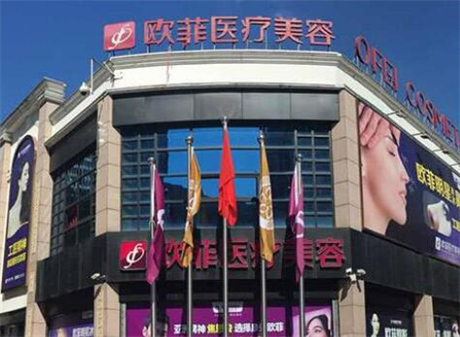 泉州歐菲整形美容醫(yī)院