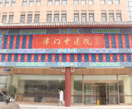 天津津門中醫(yī)醫(yī)院整形美容科