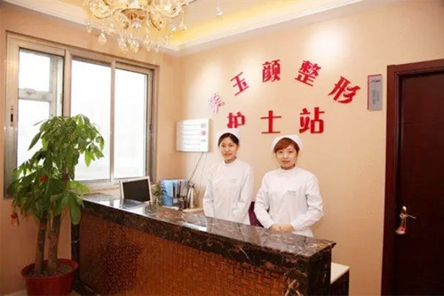 北京美玉顏醫(yī)療美容門(mén)診部