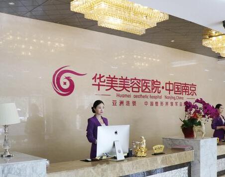 南京華美整形美容醫(yī)院