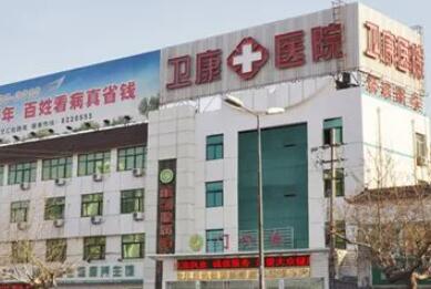 臨沂衛(wèi)康醫(yī)院